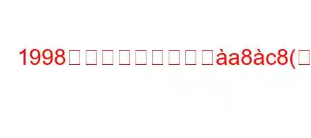 1998年の公務員の給料ぬa8c8(8NSb